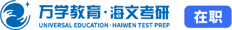 在职考研_同等学力_机构_海文考研